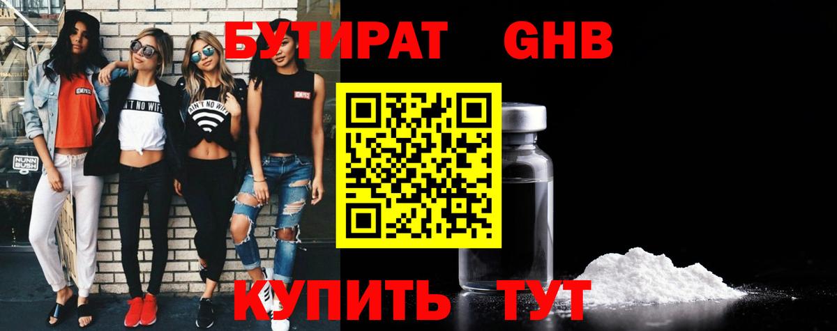 БУТИРАТ оксибутират Кропоткин