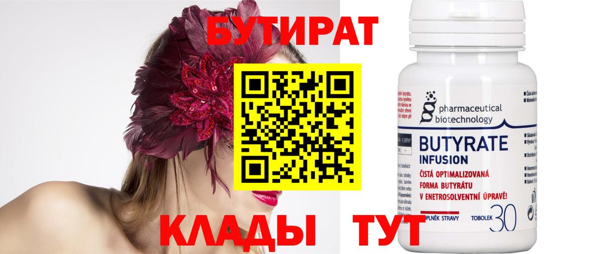 Бутират Butirat  Кропоткин 