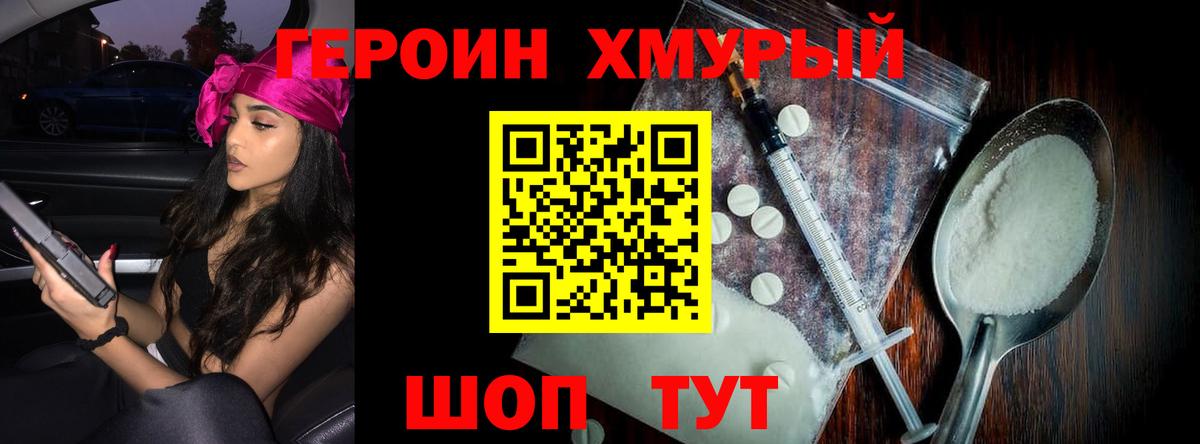 ГЕРОИН хмурый Кропоткин